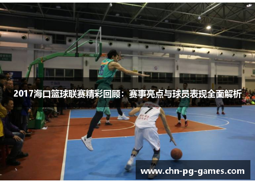 2017海口篮球联赛精彩回顾：赛事亮点与球员表现全面解析