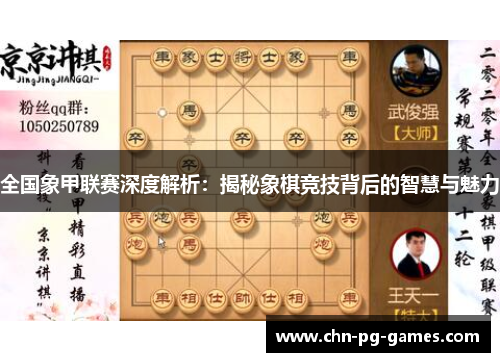 全国象甲联赛深度解析：揭秘象棋竞技背后的智慧与魅力