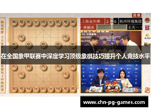 在全国象甲联赛中深度学习顶级象棋技巧提升个人竞技水平