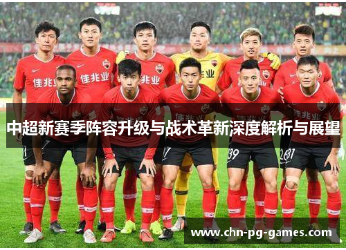 中超新赛季阵容升级与战术革新深度解析与展望