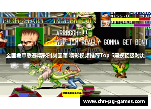 全国象甲联赛精彩时刻回顾 精彩视频推荐Top 5展现顶级对决