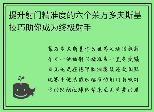 提升射门精准度的六个莱万多夫斯基技巧助你成为终极射手