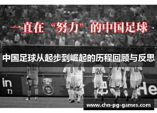 中国足球从起步到崛起的历程回顾与反思