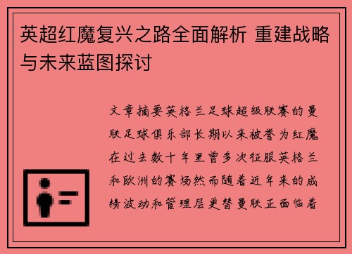 英超红魔复兴之路全面解析 重建战略与未来蓝图探讨