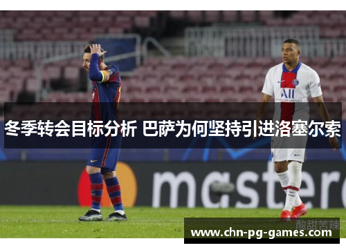 冬季转会目标分析 巴萨为何坚持引进洛塞尔索