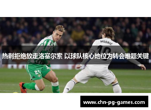 热刺拒绝放走洛塞尔索 以球队核心地位为转会难题关键