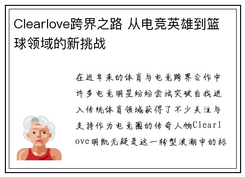 Clearlove跨界之路 从电竞英雄到篮球领域的新挑战