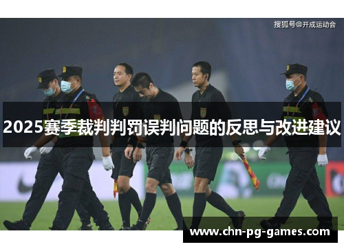 2025赛季裁判判罚误判问题的反思与改进建议