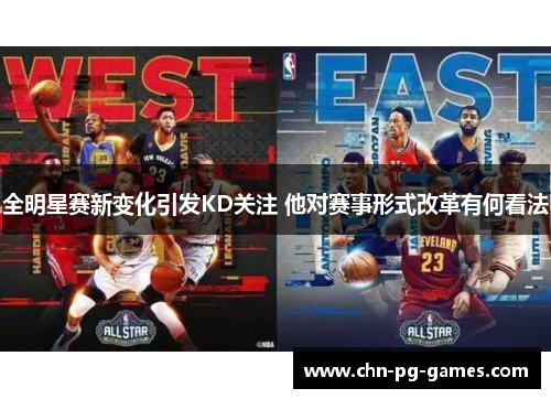 全明星赛新变化引发KD关注 他对赛事形式改革有何看法