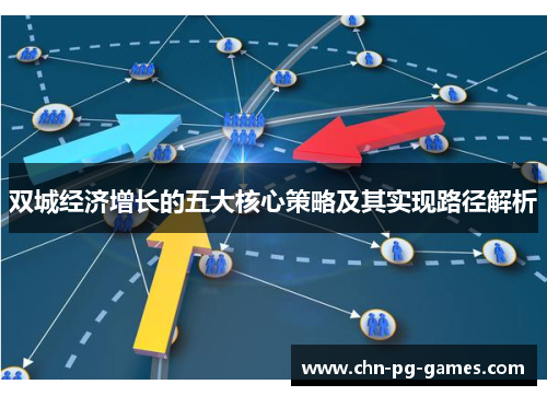 双城经济增长的五大核心策略及其实现路径解析