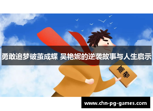 勇敢追梦破茧成蝶 吴艳妮的逆袭故事与人生启示