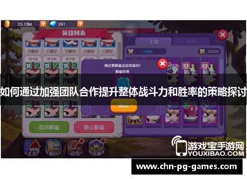 如何通过加强团队合作提升整体战斗力和胜率的策略探讨
