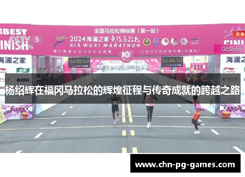 杨绍辉在福冈马拉松的辉煌征程与传奇成就的跨越之路