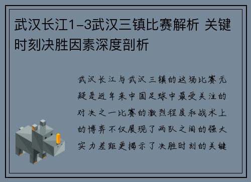 武汉长江1-3武汉三镇比赛解析 关键时刻决胜因素深度剖析