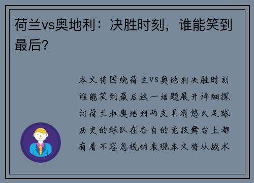 荷兰vs奥地利：决胜时刻，谁能笑到最后？