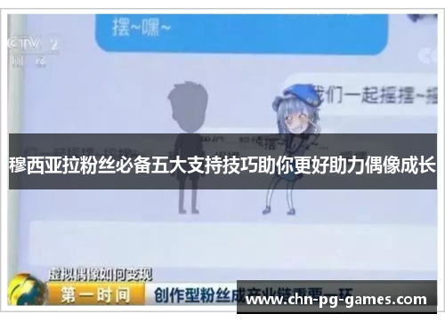 穆西亚拉粉丝必备五大支持技巧助你更好助力偶像成长