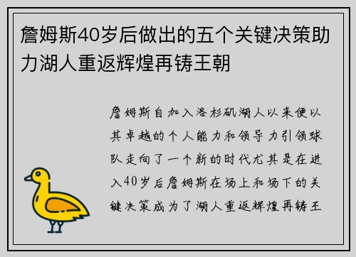 詹姆斯40岁后做出的五个关键决策助力湖人重返辉煌再铸王朝