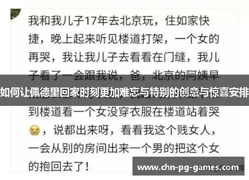 如何让佩德里回家时刻更加难忘与特别的创意与惊喜安排