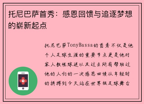 托尼巴萨首秀：感恩回馈与追逐梦想的崭新起点