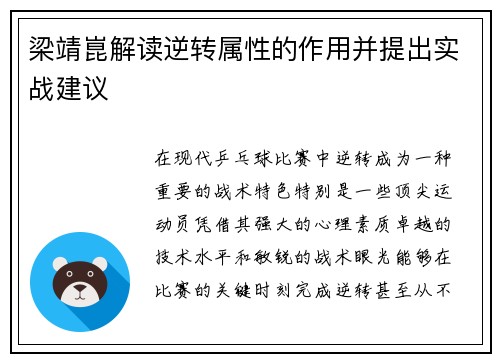 梁靖崑解读逆转属性的作用并提出实战建议