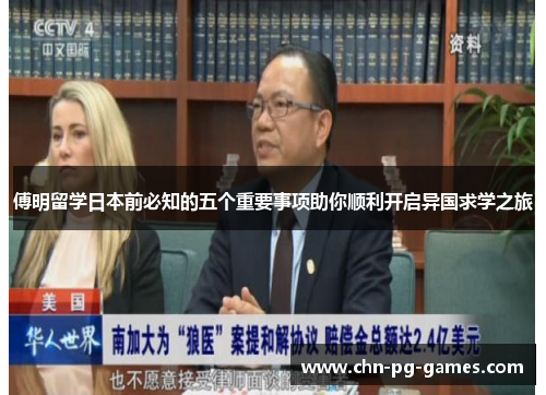 傅明留学日本前必知的五个重要事项助你顺利开启异国求学之旅