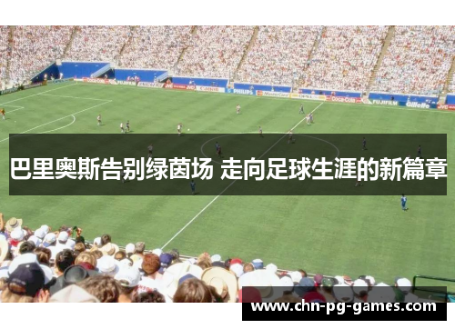 巴里奥斯告别绿茵场 走向足球生涯的新篇章