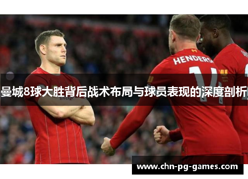曼城8球大胜背后战术布局与球员表现的深度剖析