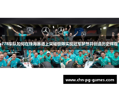 778车队如何在珠海赛道上突破极限实现冠军梦想并创造历史辉煌
