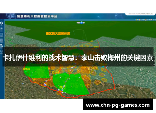 卡扎伊什维利的战术智慧：泰山击败梅州的关键因素