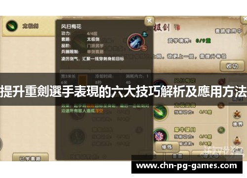 提升重劍選手表現的六大技巧解析及應用方法