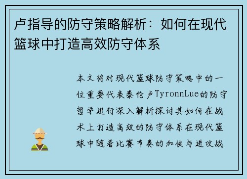 卢指导的防守策略解析：如何在现代篮球中打造高效防守体系
