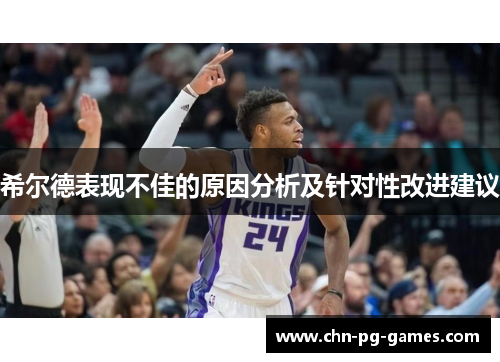 希尔德表现不佳的原因分析及针对性改进建议