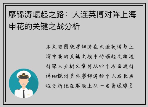 廖锦涛崛起之路：大连英博对阵上海申花的关键之战分析