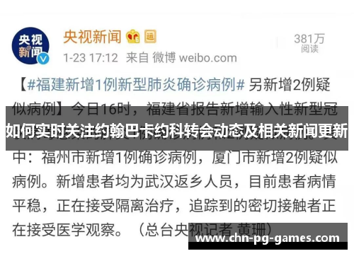如何实时关注约翰巴卡约科转会动态及相关新闻更新