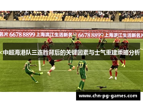 中超海港队三连胜背后的关键因素与士气重建策略分析