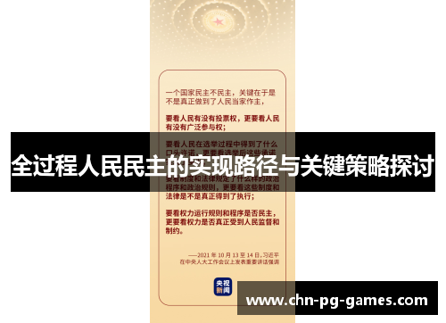 全过程人民民主的实现路径与关键策略探讨