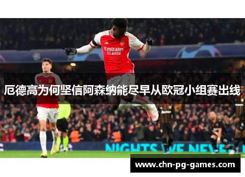 厄德高为何坚信阿森纳能尽早从欧冠小组赛出线