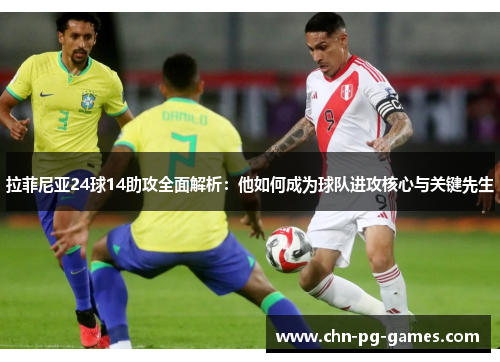 拉菲尼亚24球14助攻全面解析：他如何成为球队进攻核心与关键先生