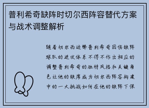 普利希奇缺阵时切尔西阵容替代方案与战术调整解析
