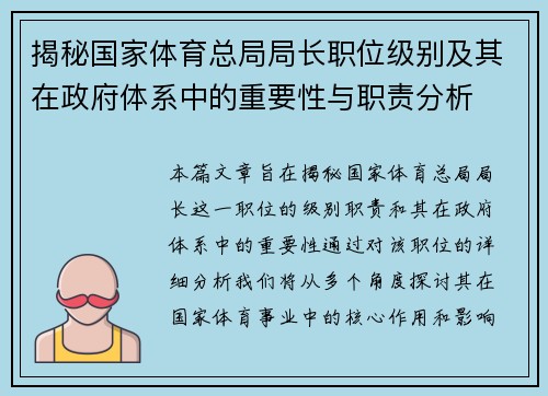 揭秘国家体育总局局长职位级别及其在政府体系中的重要性与职责分析