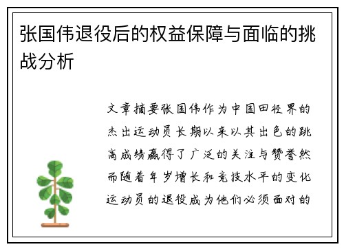 张国伟退役后的权益保障与面临的挑战分析
