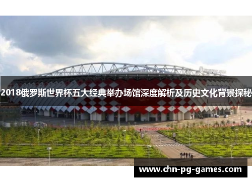 2018俄罗斯世界杯五大经典举办场馆深度解析及历史文化背景探秘