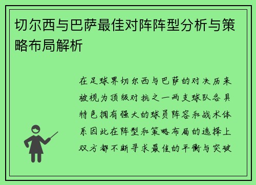 切尔西与巴萨最佳对阵阵型分析与策略布局解析