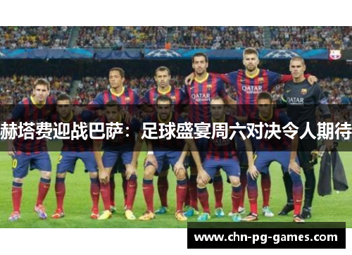 赫塔费迎战巴萨：足球盛宴周六对决令人期待