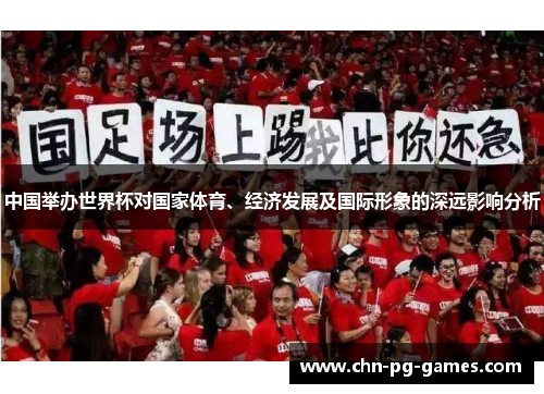 中国举办世界杯对国家体育、经济发展及国际形象的深远影响分析
