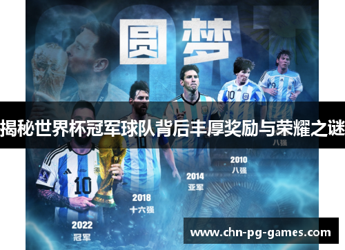 揭秘世界杯冠军球队背后丰厚奖励与荣耀之谜