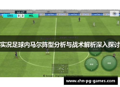 实况足球内马尔阵型分析与战术解析深入探讨