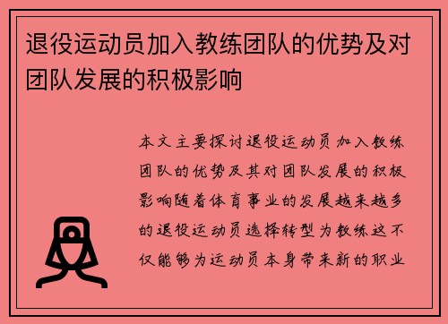 退役运动员加入教练团队的优势及对团队发展的积极影响