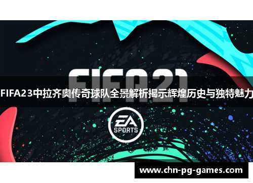 FIFA23中拉齐奥传奇球队全景解析揭示辉煌历史与独特魅力