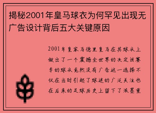 揭秘2001年皇马球衣为何罕见出现无广告设计背后五大关键原因